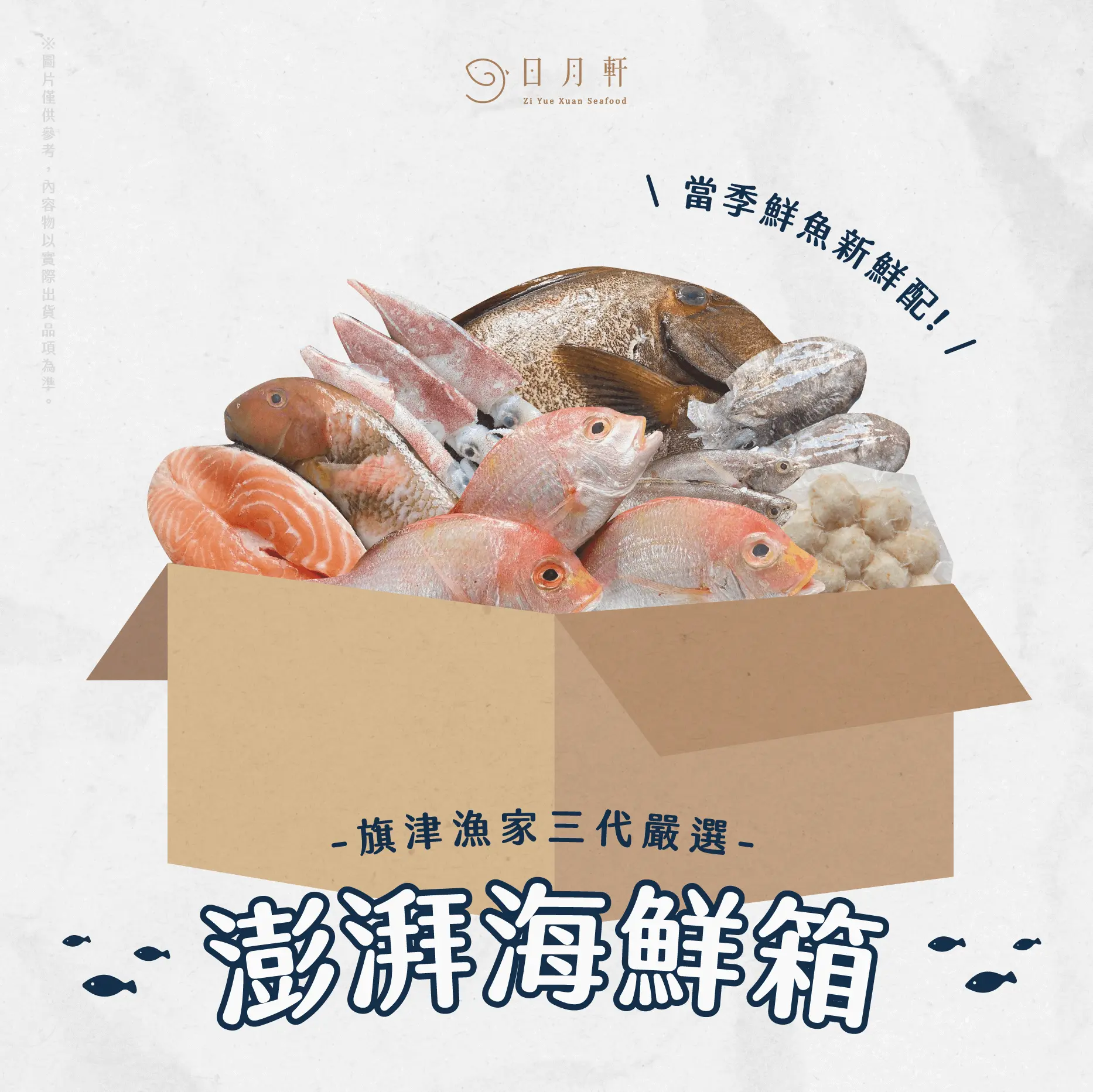 【日月軒海鮮】澎湃鮮魚箱