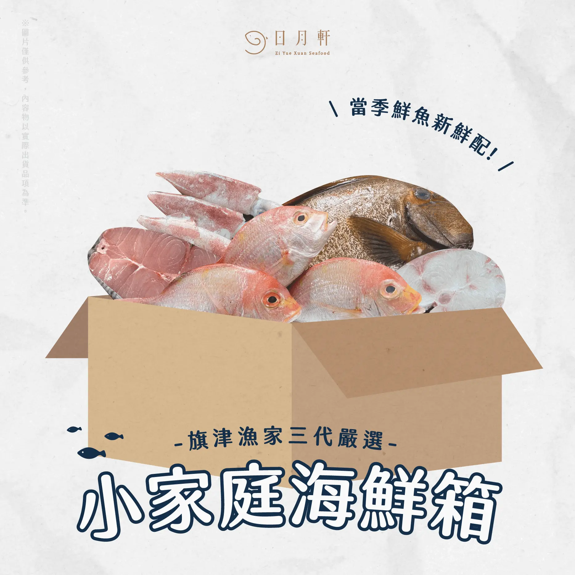 【日月軒海鮮】小家庭鮮魚箱