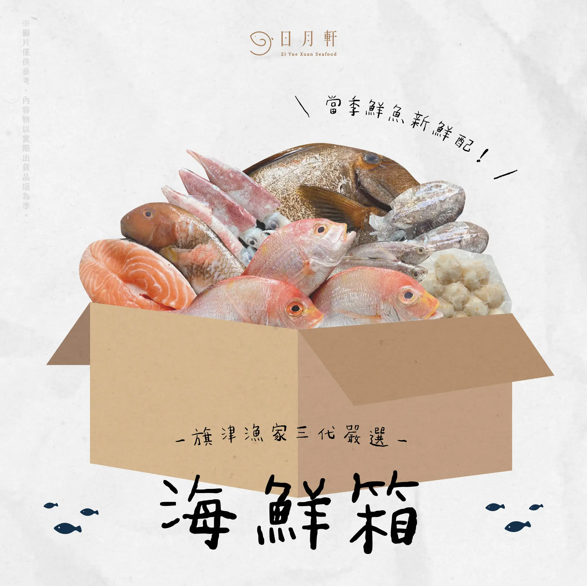 【日月軒海鮮】海鮮箱 【日月軒海鮮】海鮮箱