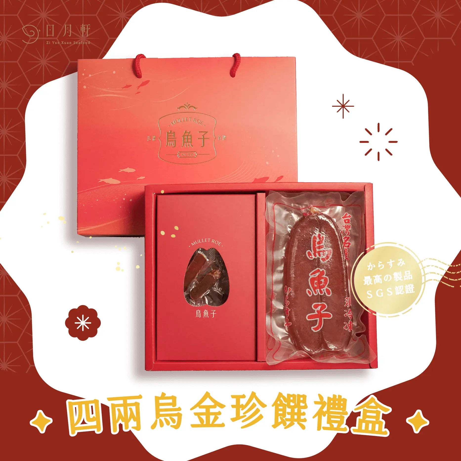 2026日月軒四兩烏金珍饌禮盒 2026日月軒四兩烏金珍饌禮盒