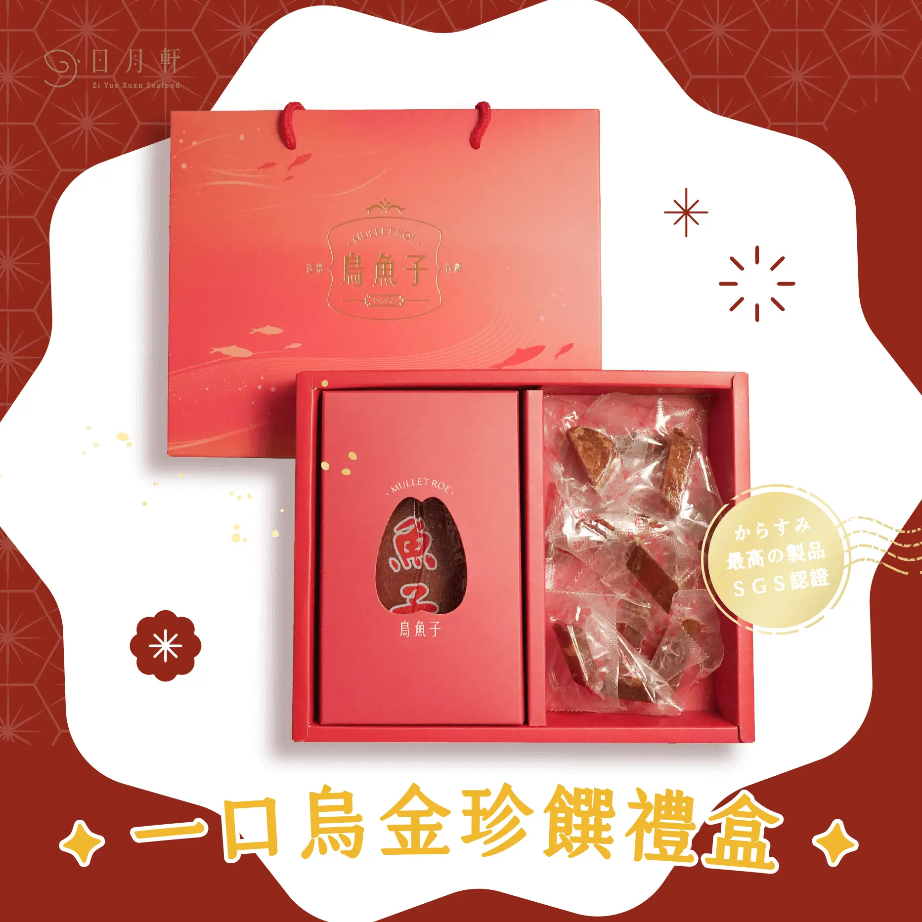 2026日月軒烏魚雙喜禮盒 2026日月軒烏魚雙喜禮盒