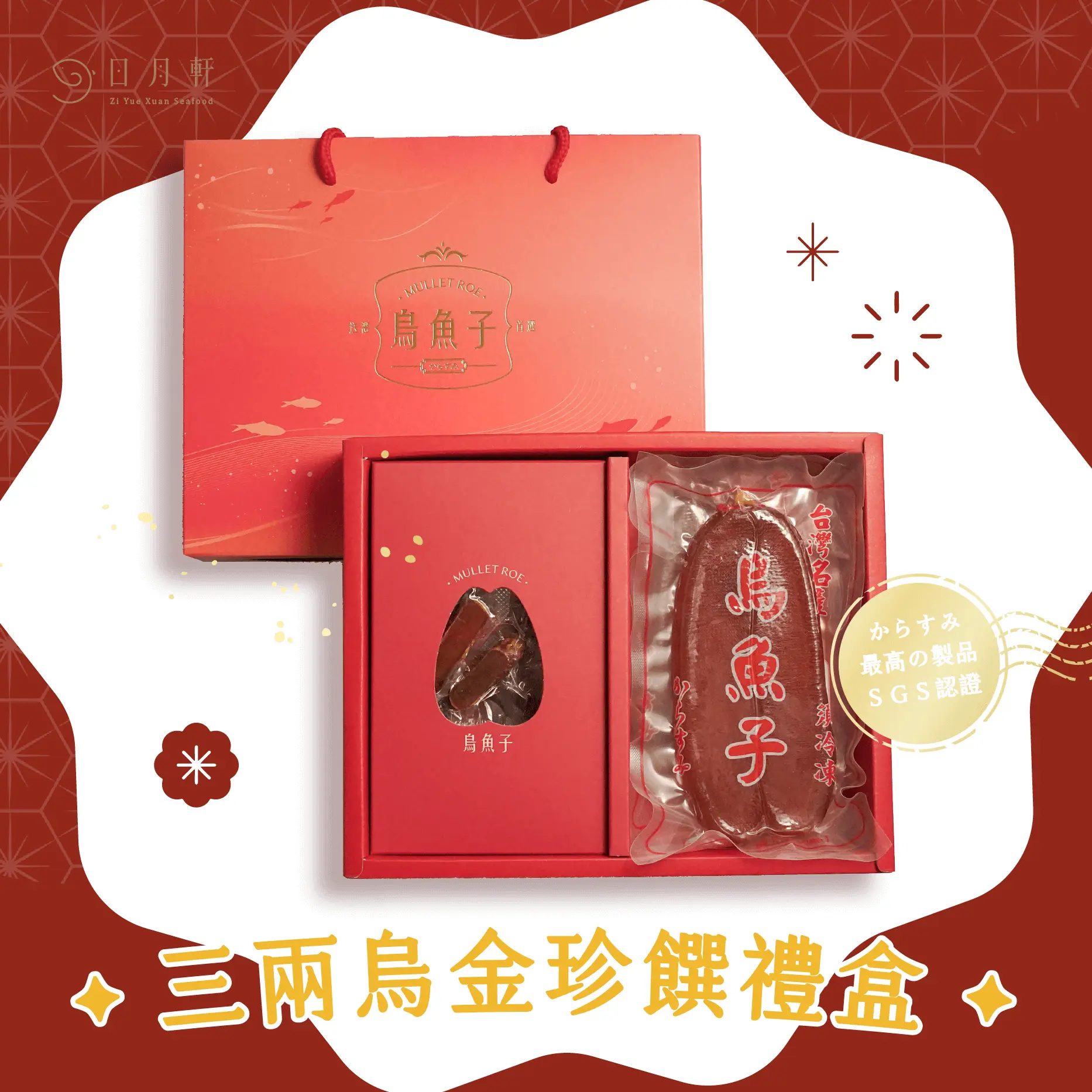 2026日月軒三兩烏金珍饌禮盒