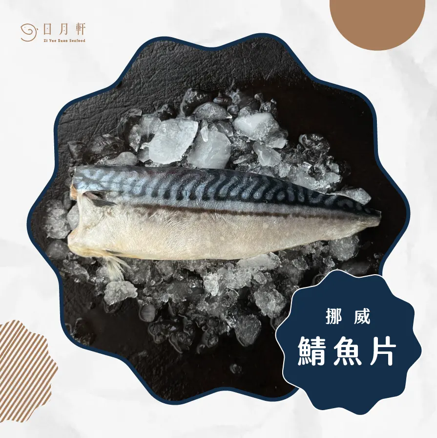 【日月軒海鮮】嚴選鯖魚片