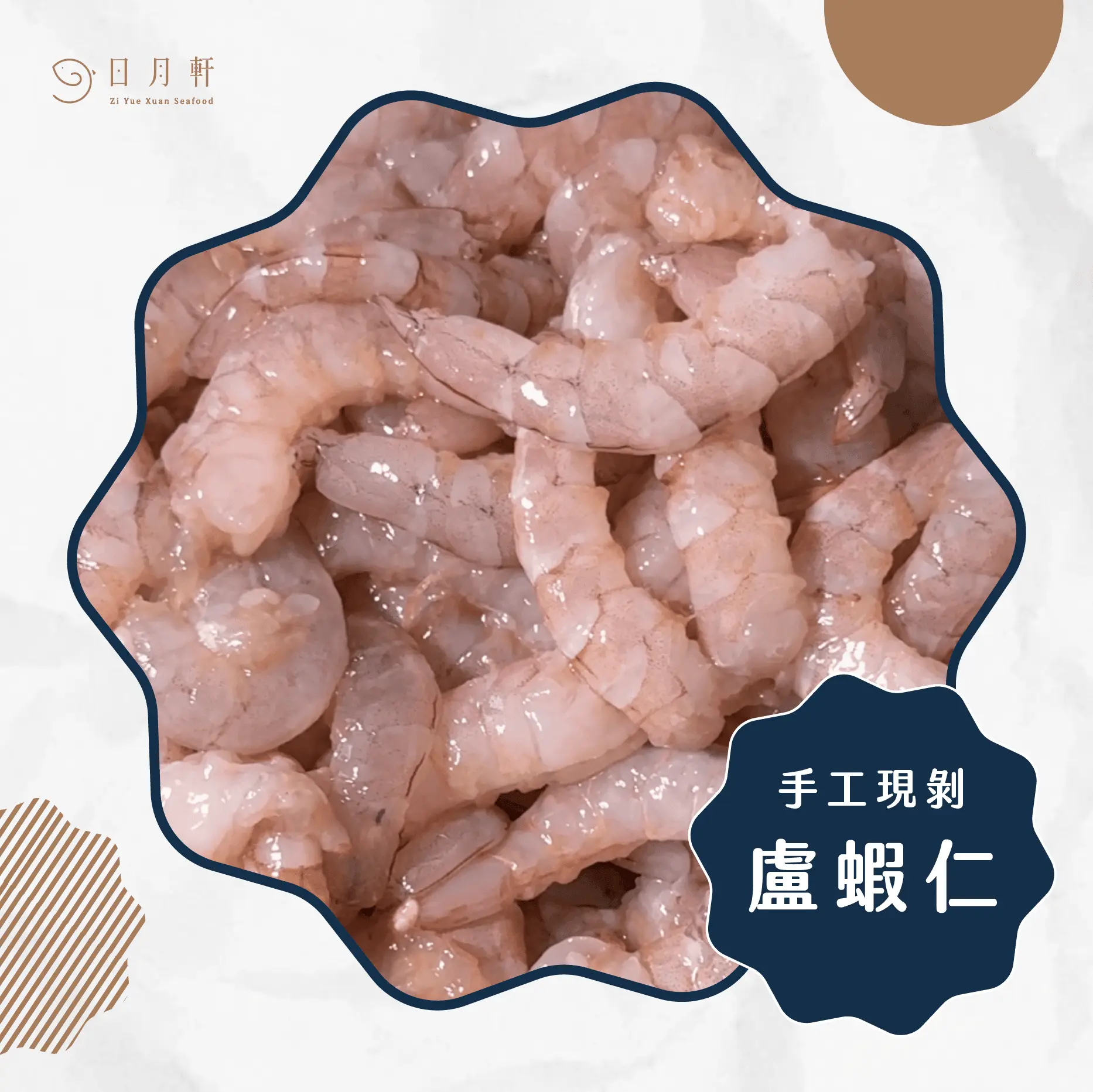 【日月軒海鮮】嚴選海盧蝦仁