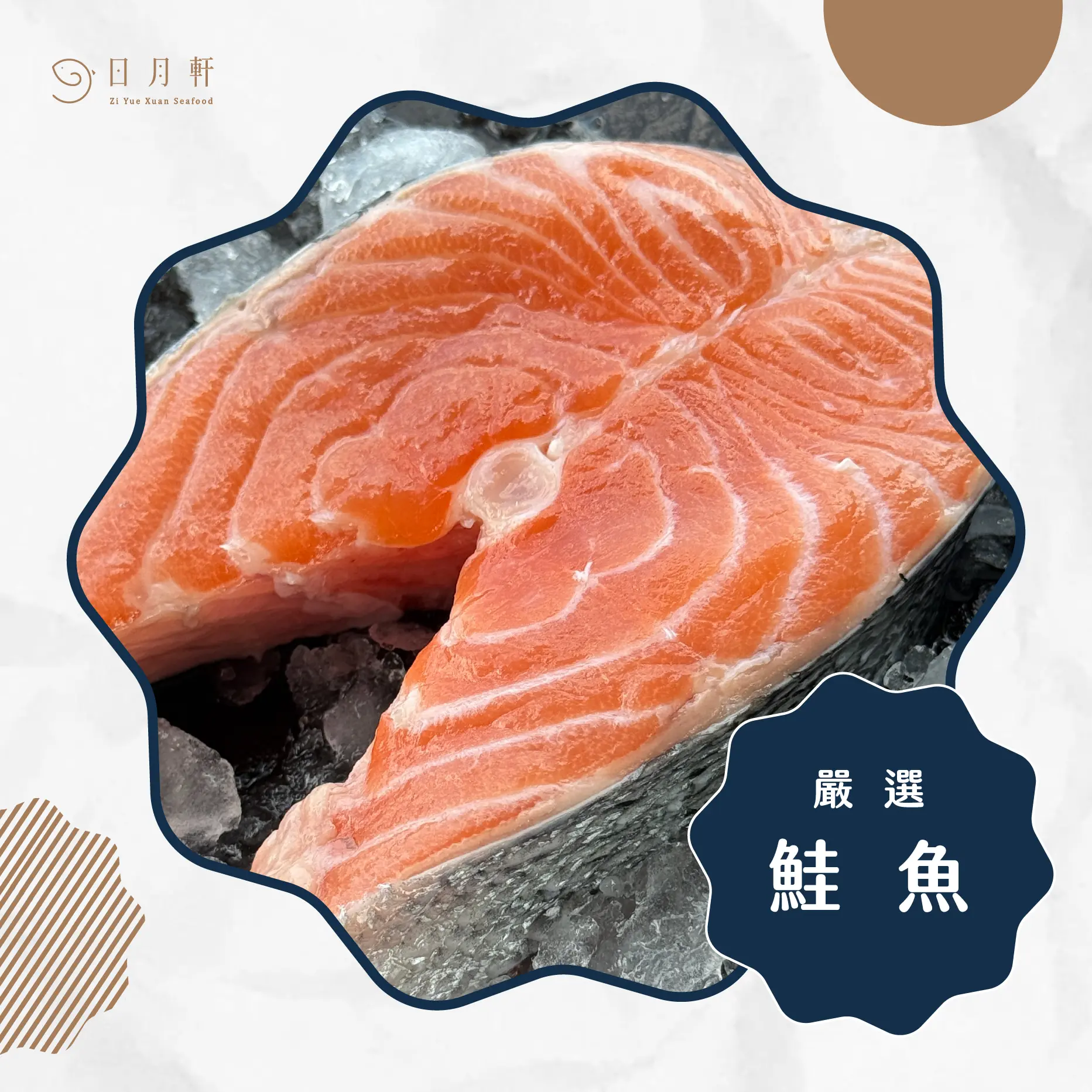 【日月軒海鮮】嚴選鮭魚
