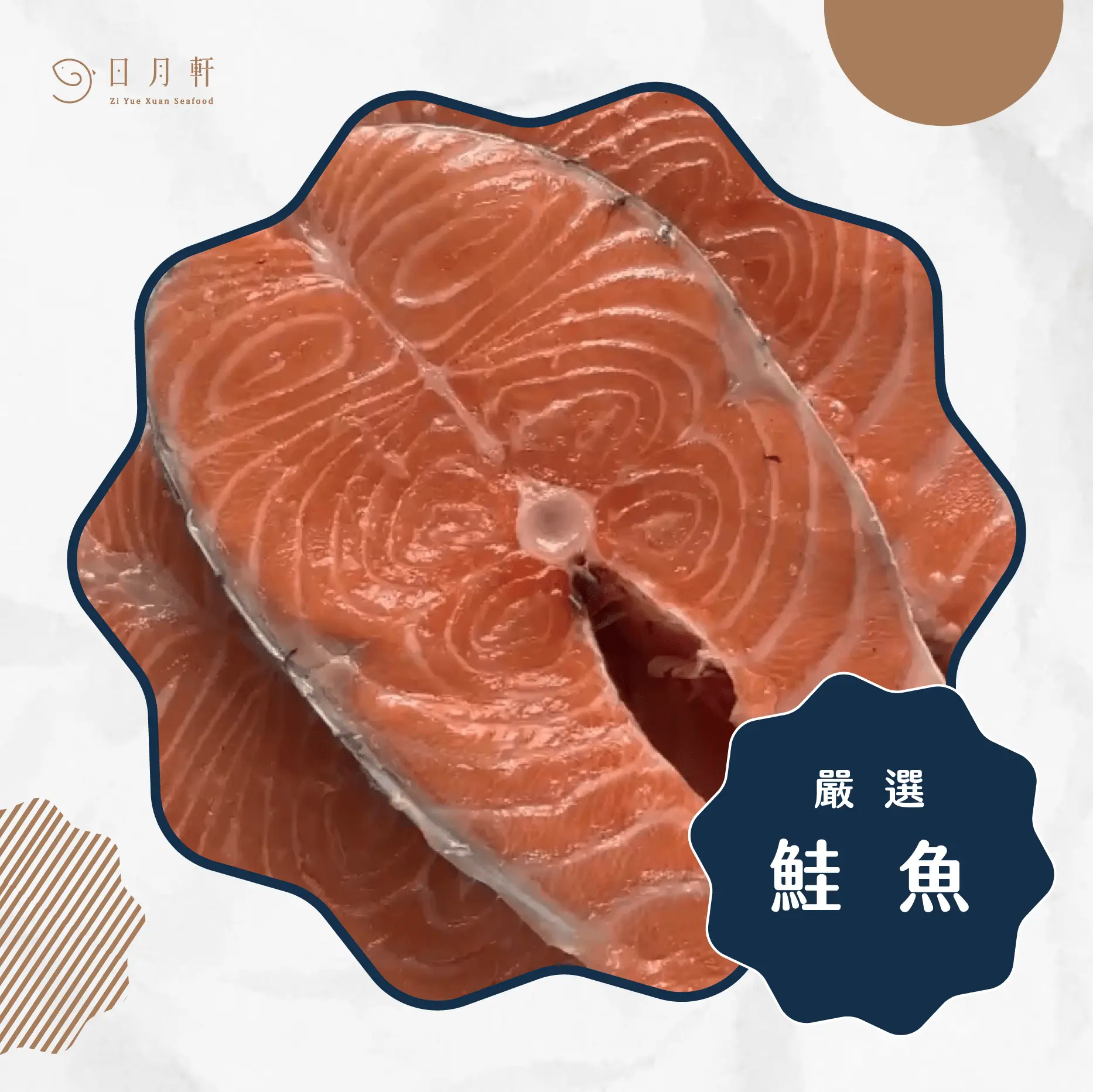 【日月軒海鮮】嚴選鮭魚