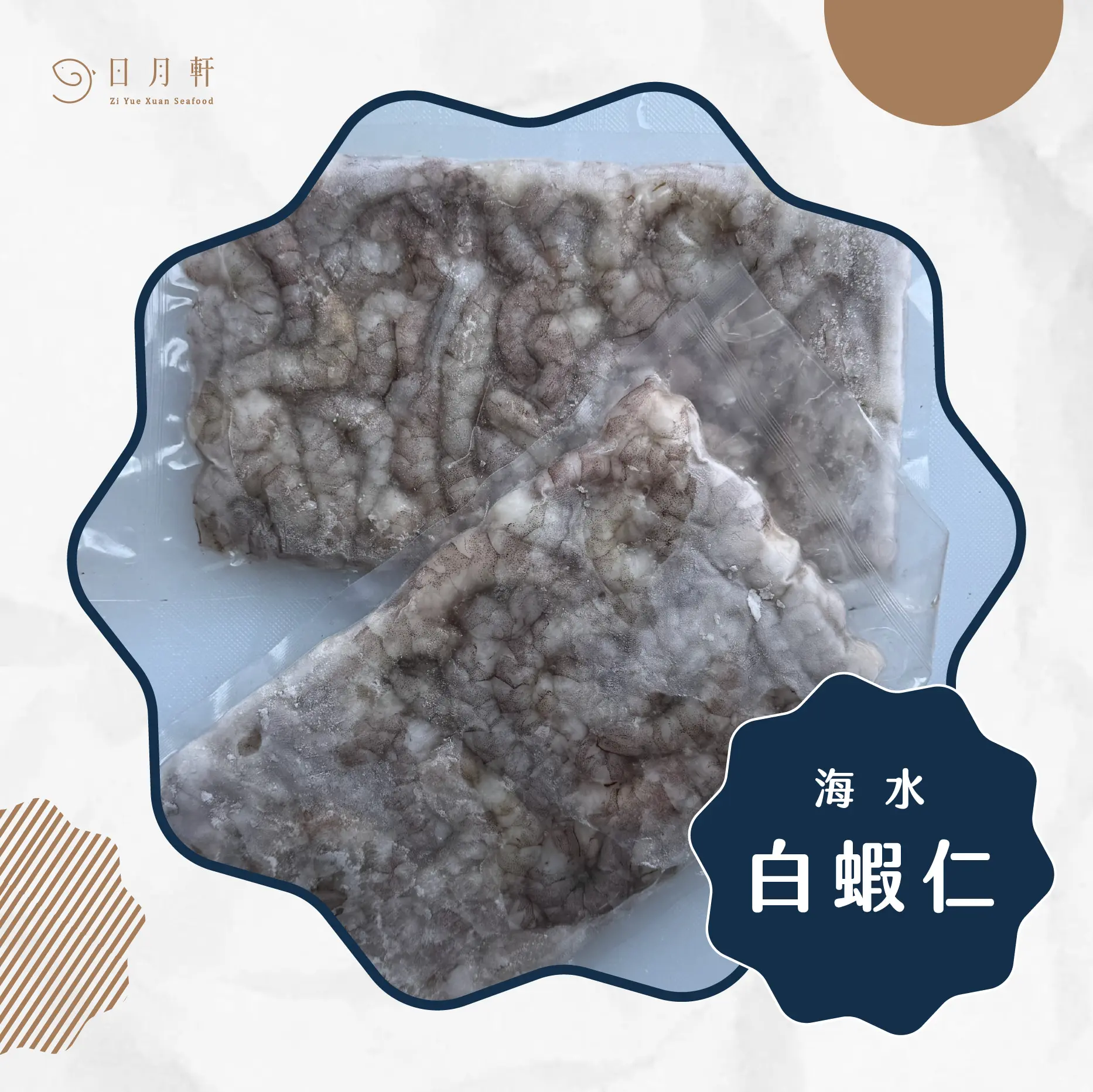 【日月軒海鮮】手剝海水白蝦仁(小) 【日月軒海鮮】手剝海水白蝦仁(小)