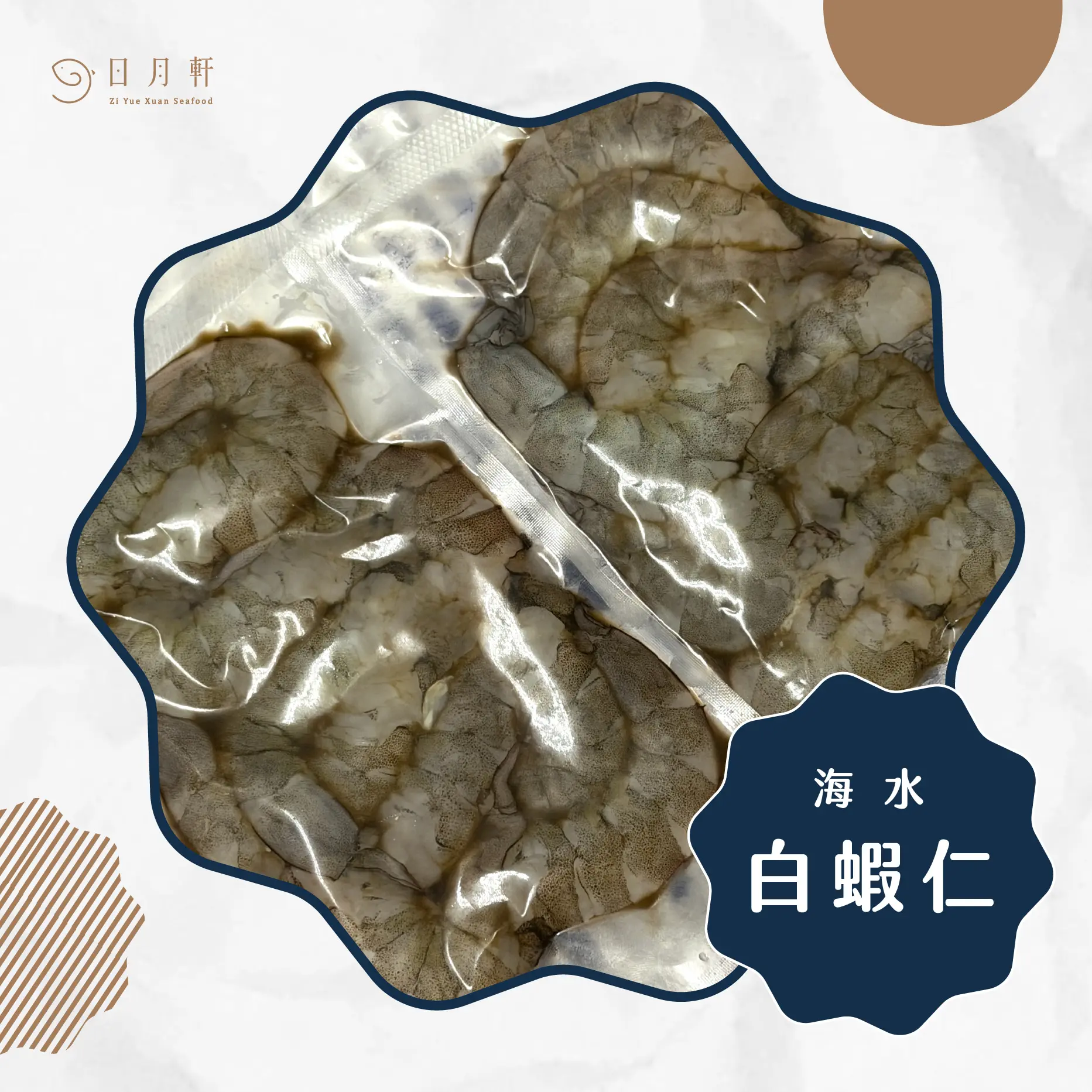 【日月軒海鮮】手剝海水白蝦仁(特大) 【日月軒海鮮】手剝海水白蝦仁(特大)