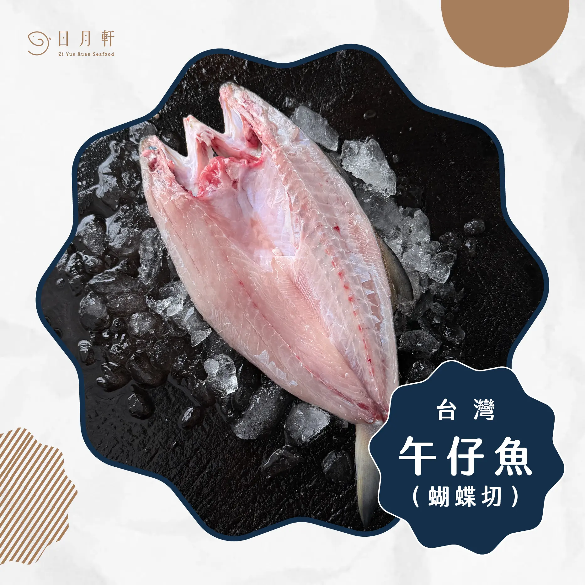 【日月軒海鮮】嚴選午仔魚(蝴蝶切) 【日月軒海鮮】嚴選午仔魚(蝴蝶切)