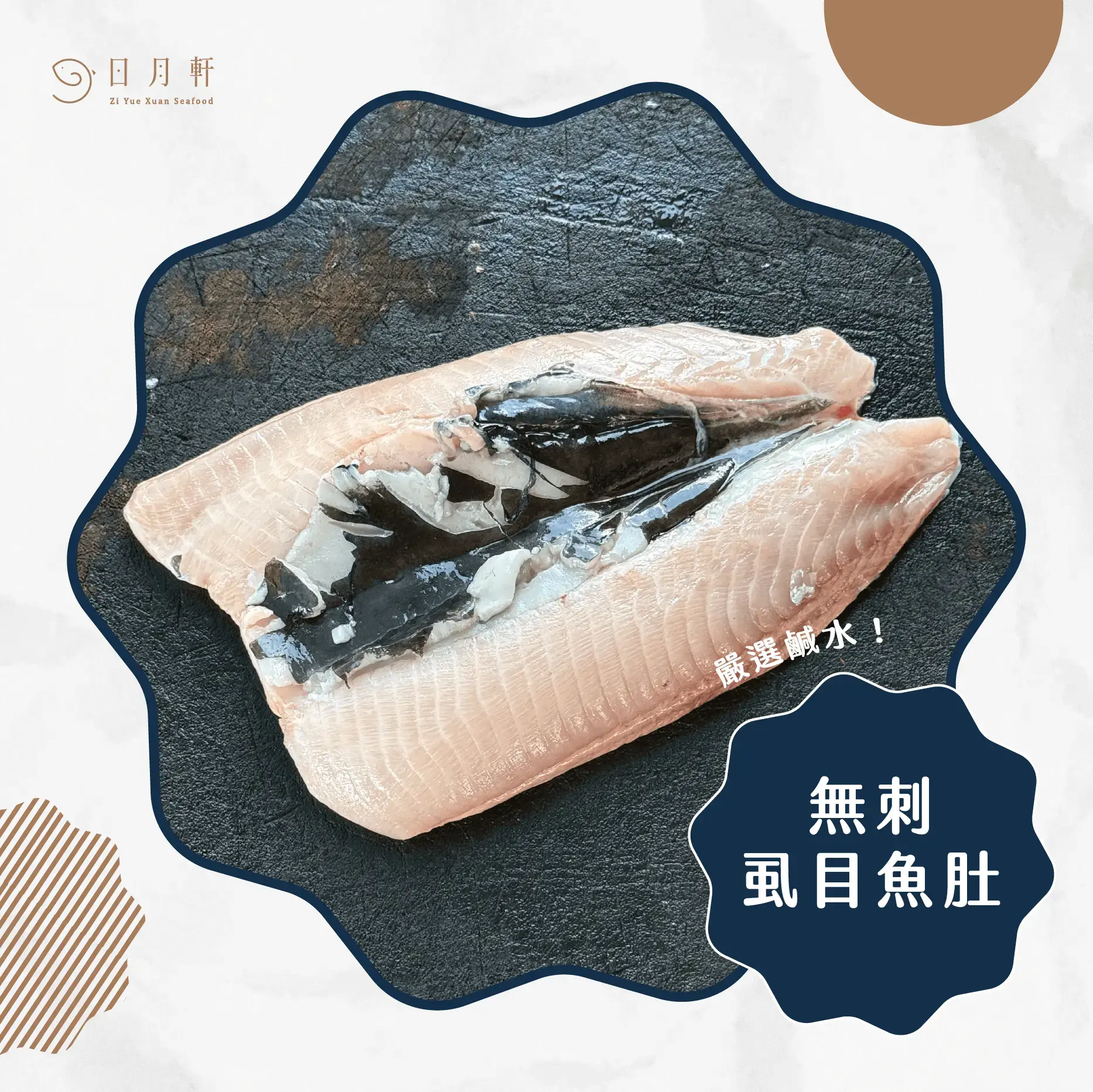 【日月軒海鮮】嚴選鹹水虱目魚肚
