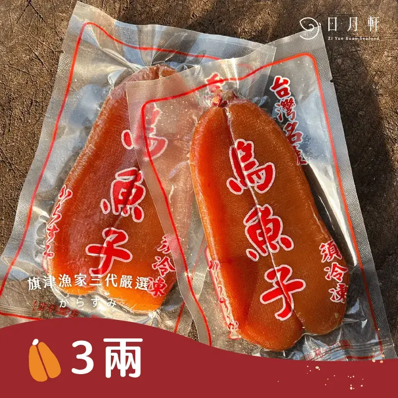三兩烏魚子